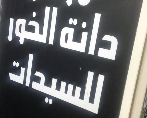 مركز دانة الخور لسيدات -  - +971 55 157 7032