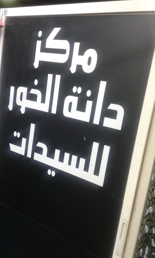 مركز دانة الخور لسيدات - البردي - Sharjah