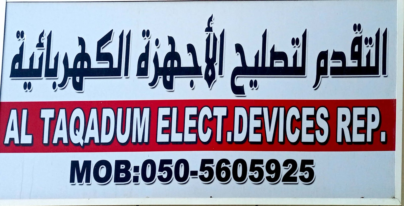 AL TAQADUM ELECT. DEVICES REPAIRING - البردي - Sharjah