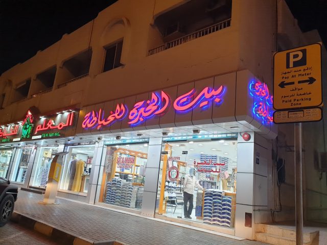 Bait Al Khibrah Tailor -  - +971 6 566 9217