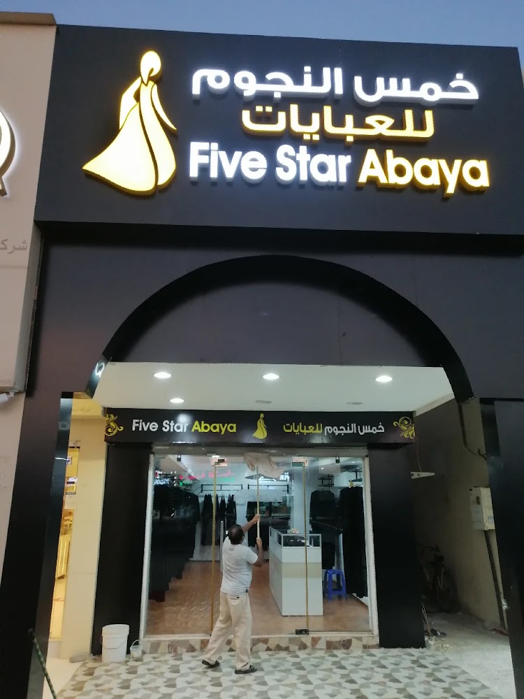 Five star Abaya - Al Riqqah - Al Reqqah - Umm Al Quawain