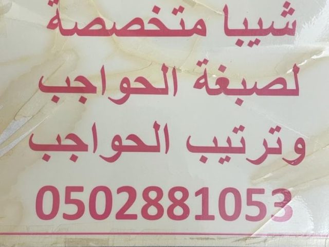 Dar salwa ladies salon شیبا متخصصة کیا الصبغة الحواجب وترتيب الحواجب -  - +971 6 566 8672