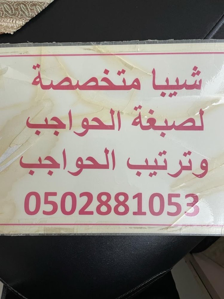 Dar salwa ladies salon شیبا متخصصة کیا الصبغة الحواجب وترتيب الحواجب - Halwan Suburb - Al Abar - Sharjah