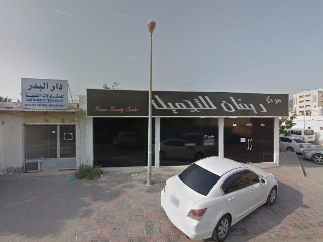 مركز ريفان للتجميل - البردي - Sharjah