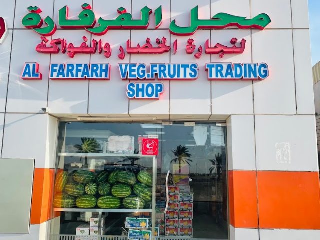 Al Farfara Vegetables & Fruits Shop -  - +971 3 782 1548