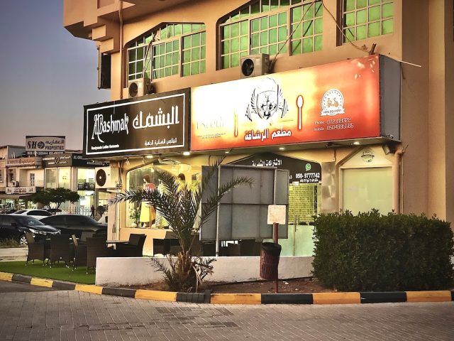 مطعم الرشاقةAlrshaqa restaurant -  - +971 50 499 5565