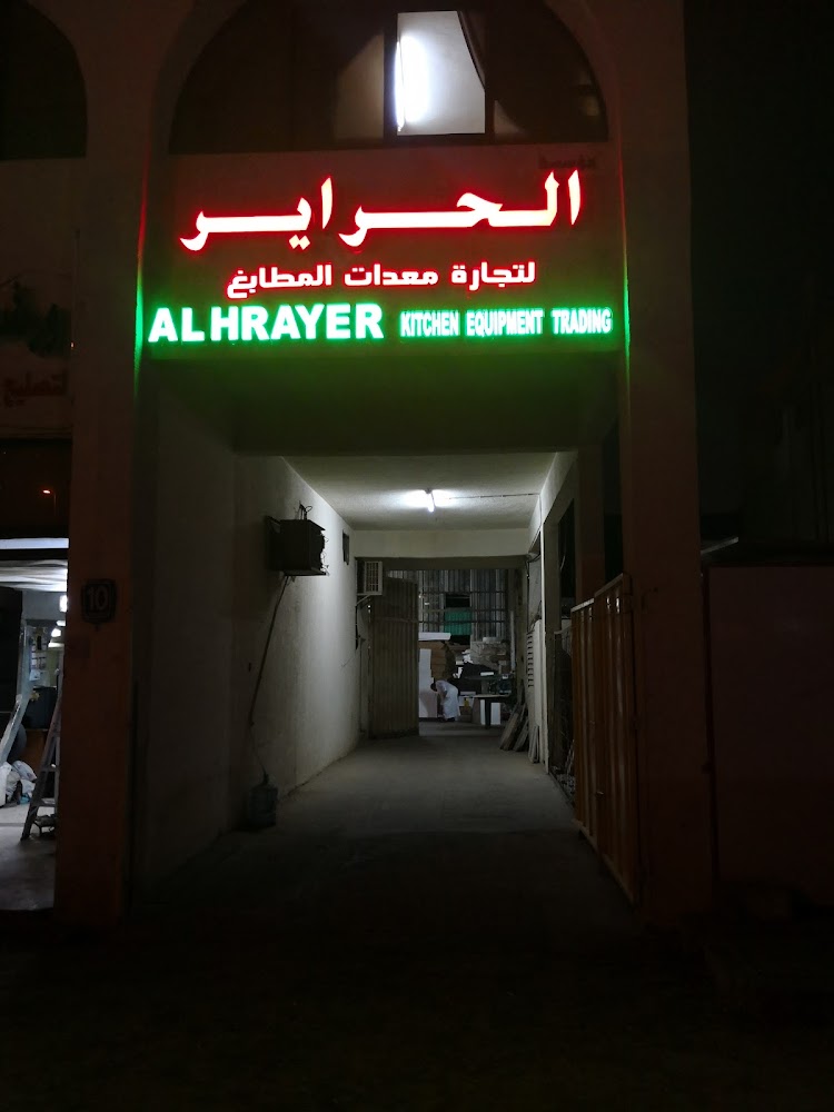 الحراير لتجارة معدات المطابخ - Industrial Area - Leetag - Abu Dhabi