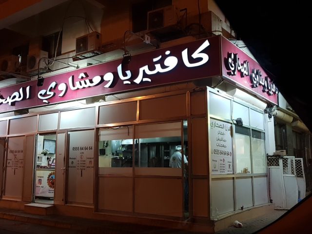 كافتيريا ومشاوي الصحاري -  - +971 3 751 1969
