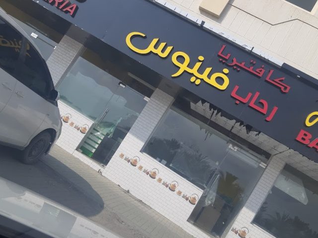 كافتريا رحاب فينوس -  - +971 9 238 0840