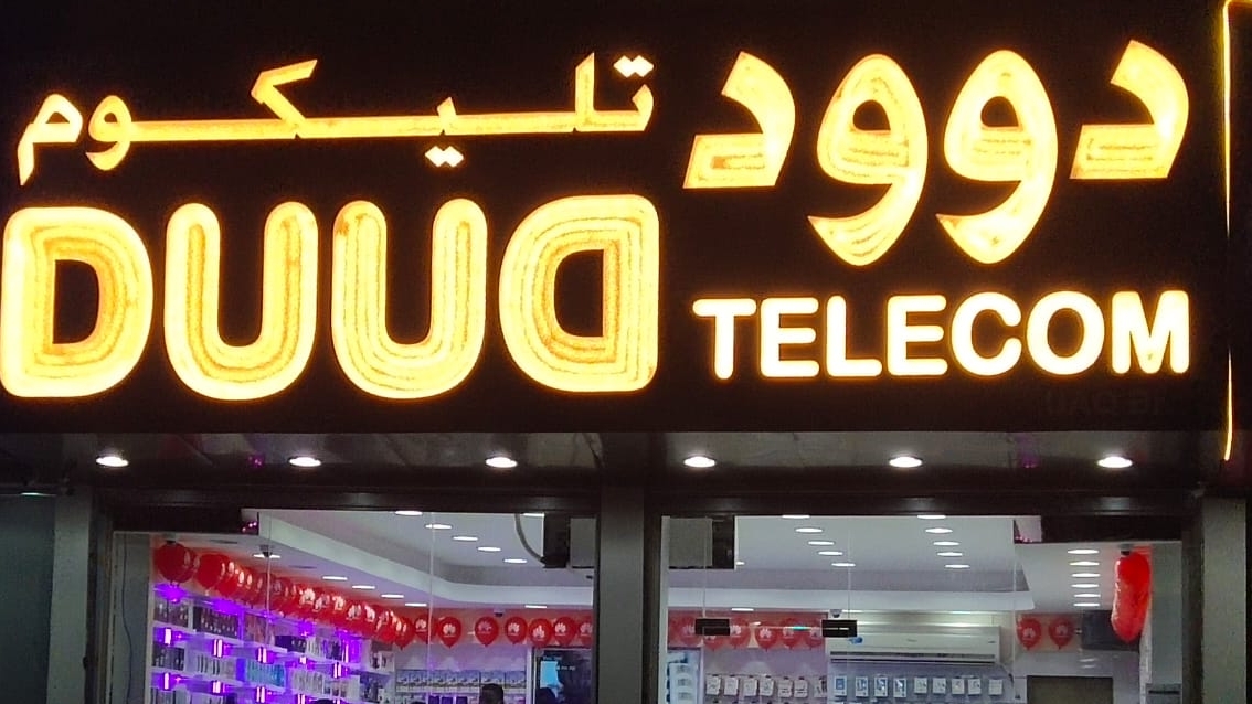 DuuD TELECOM UAQ BR - المقطع - Al Muqta 1 - Umm Al Quawain