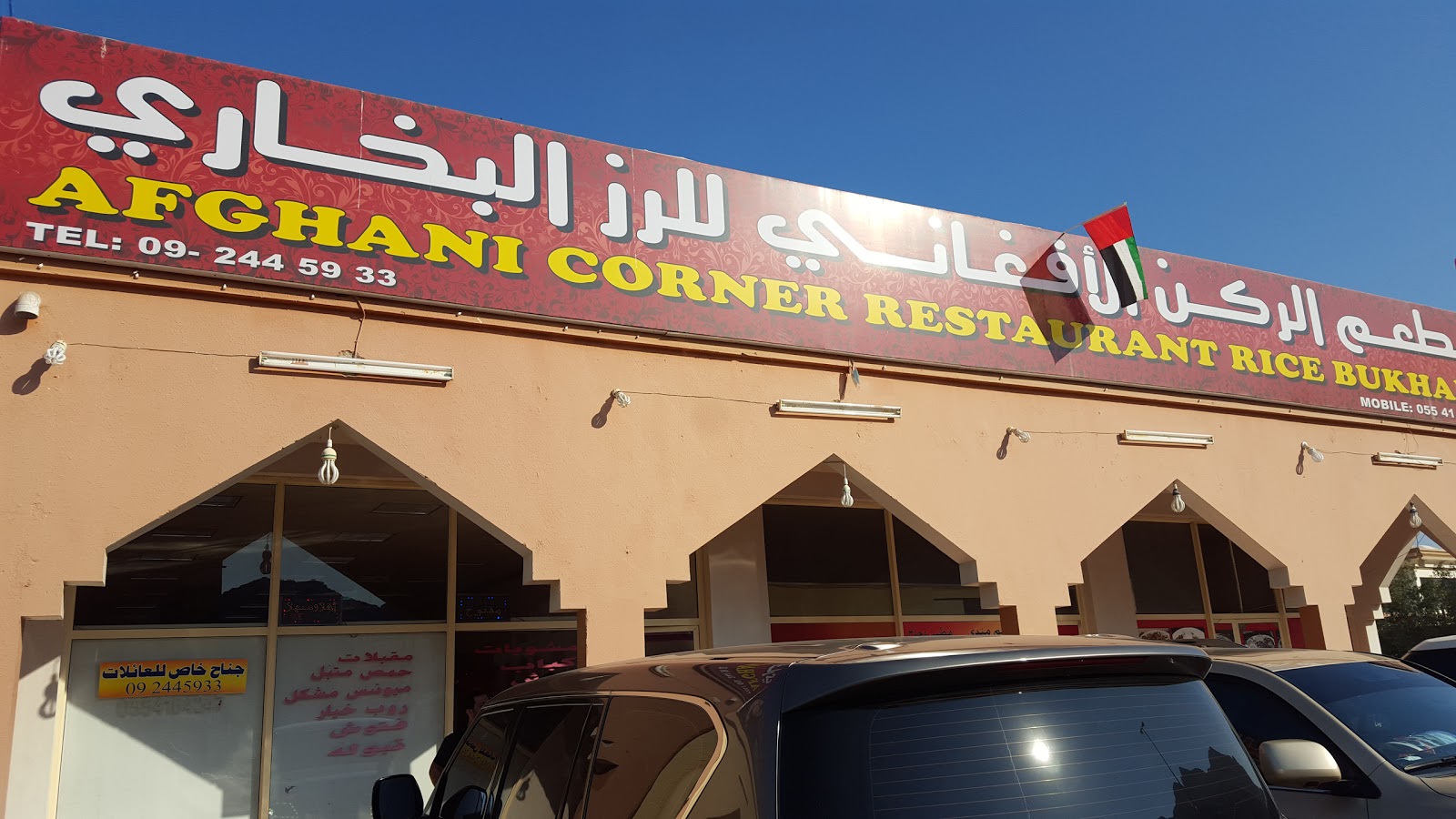 مطعم الركن الأفغاني للرز البخاري -  - Fujairah