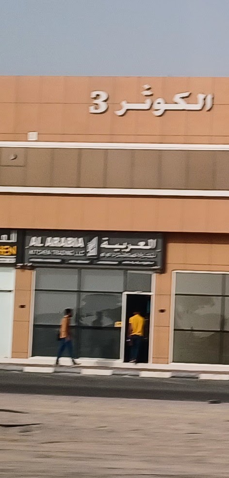 Alarabia kitchen - الصناعية - Al Muqta 1 - Umm Al Quawain