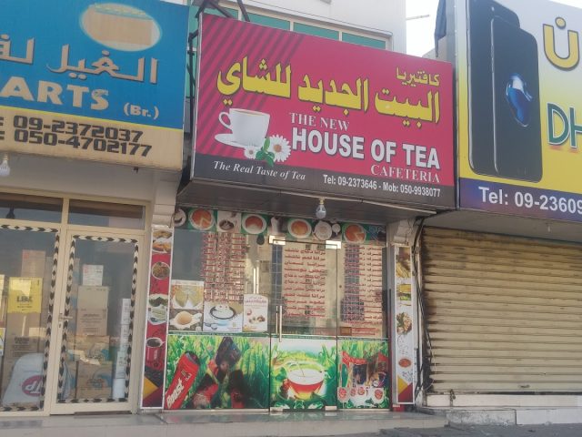 The New house of Tea Cafeteria -  - +971 9 237 3646