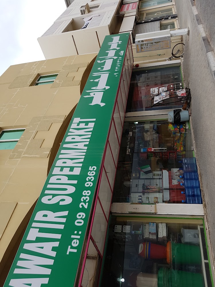سوبرماركت الخواطر - Zubara - Khor Fakkan