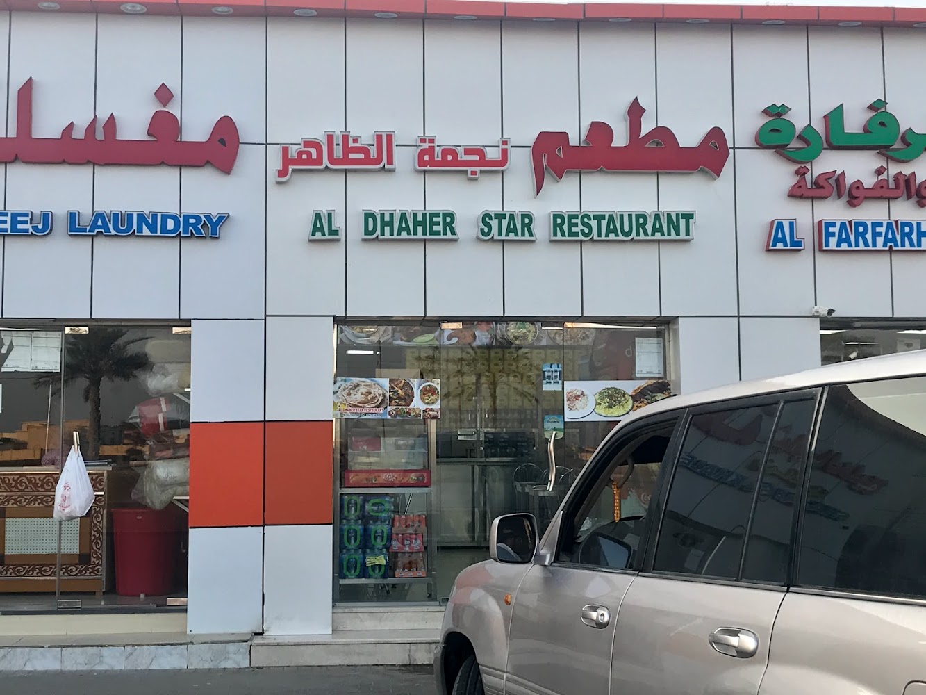 Al Dhaher Star Restaurant - Al Dhahir - Abu Dhabi