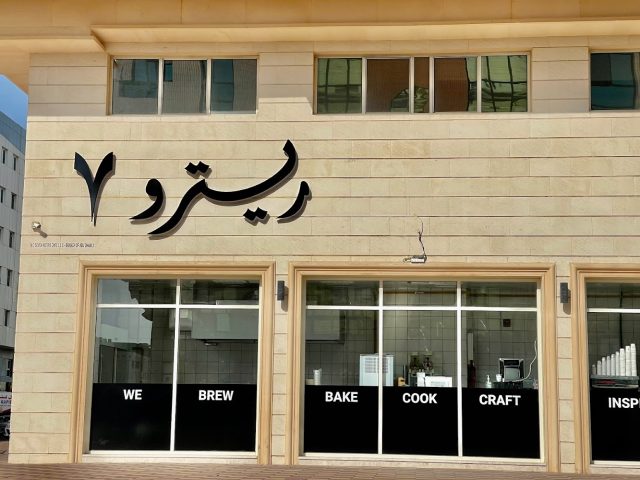 Retro7 cafe Abudhabi - Zone 1 - E20-02 - Abu Dhabi