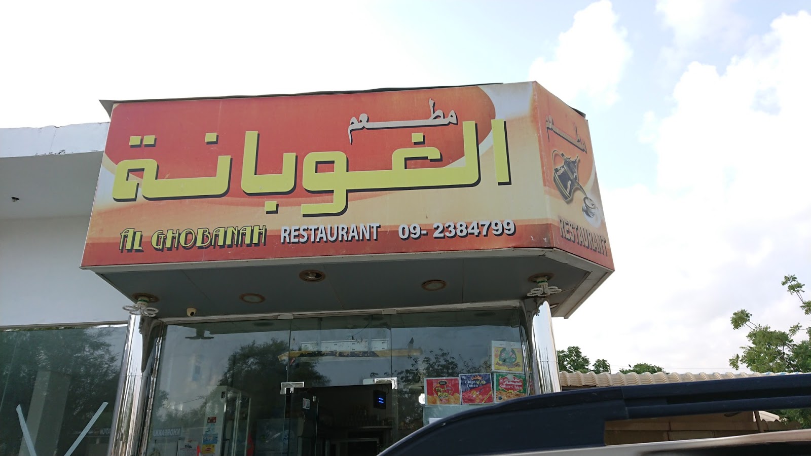 Al Ghobanah Restaurant - Shabiya - Sharjah