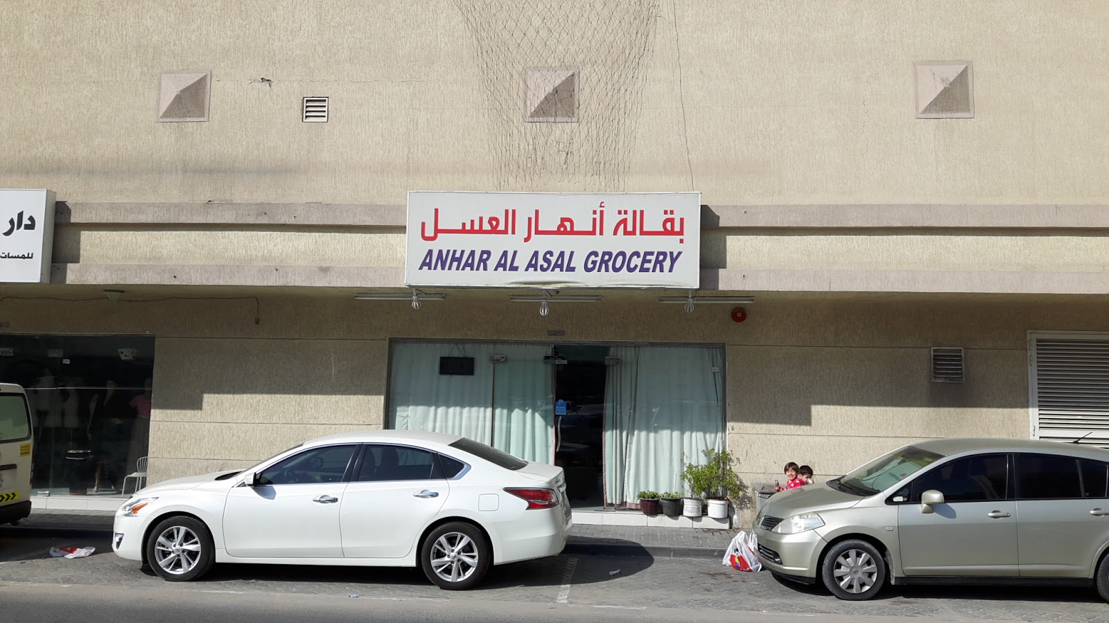Anhar Al Asal Grocery - Al Qasimia - Al Nud - Sharjah