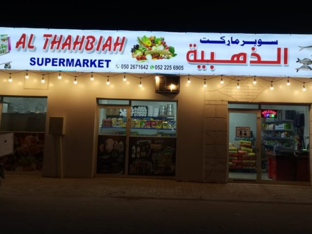 AL THAHBIAH SUPERMARKET -  - +971 50 267 1642
