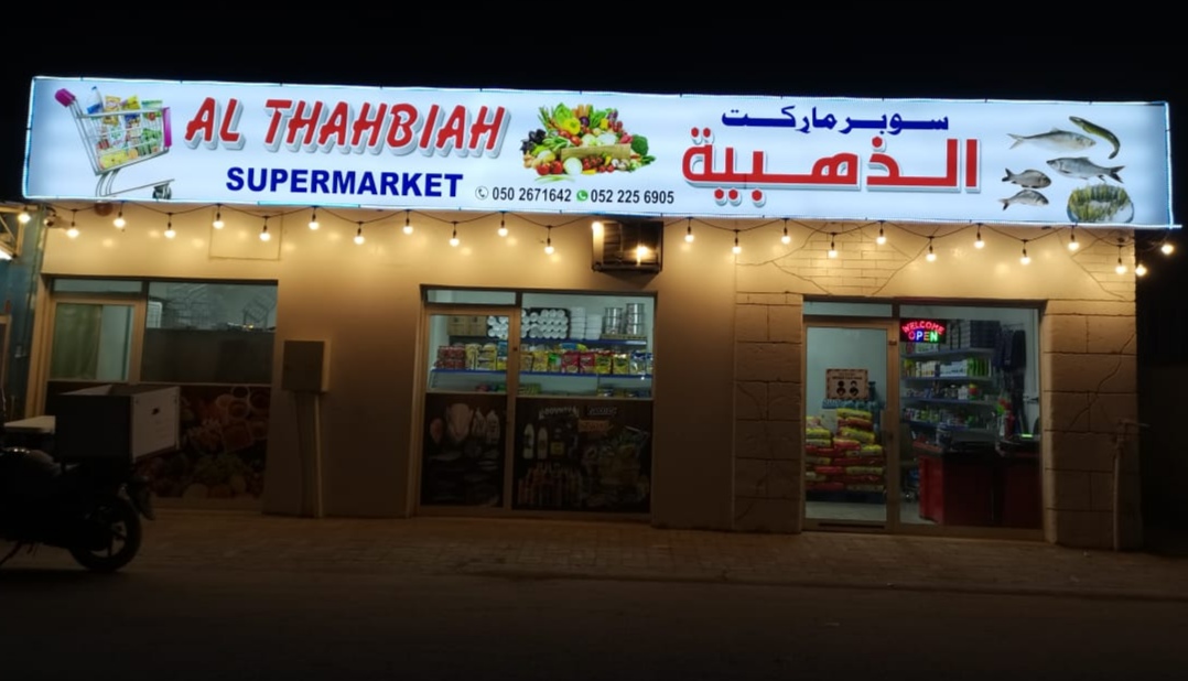 AL THAHBIAH SUPERMARKET - Industrial Area - Fujairah
