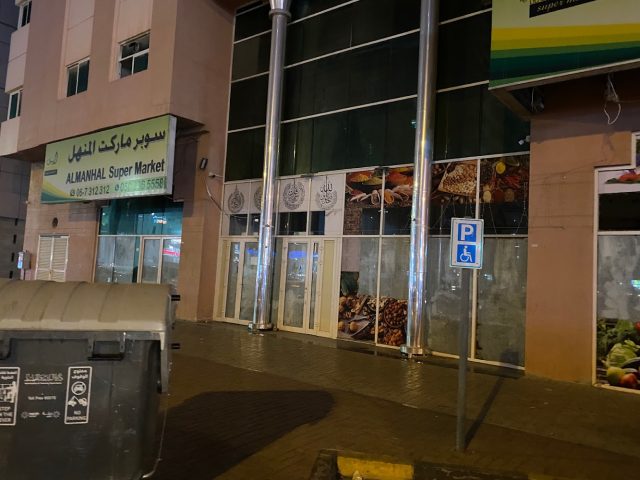 سوبرماركت المنهل -  - +971 6 731 2312