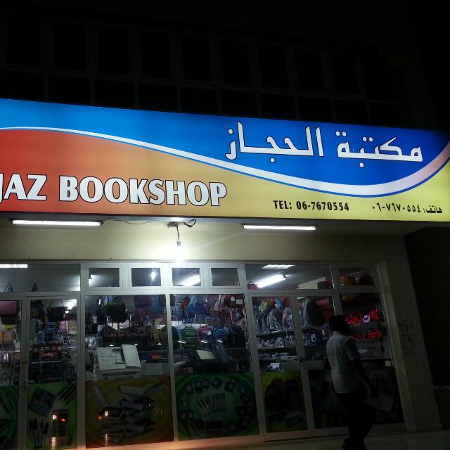 Al Hijazbook Shop- مكتبة الحجاز - Al Salmah - Al Salamah 3 - Umm Al Quwain
