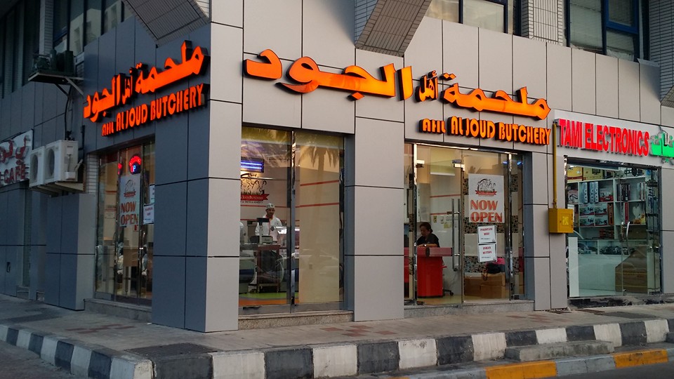 Ahl Al Joud Butchery - Zone 1 - E20-02 - Abu Dhabi