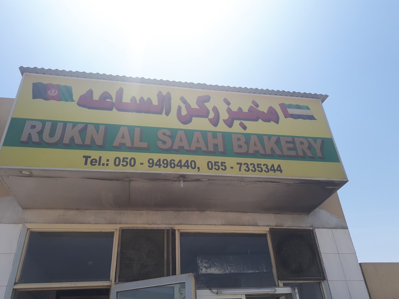 Rukn Alsaah Bakery - Alsajaa Industrial - Sharjah