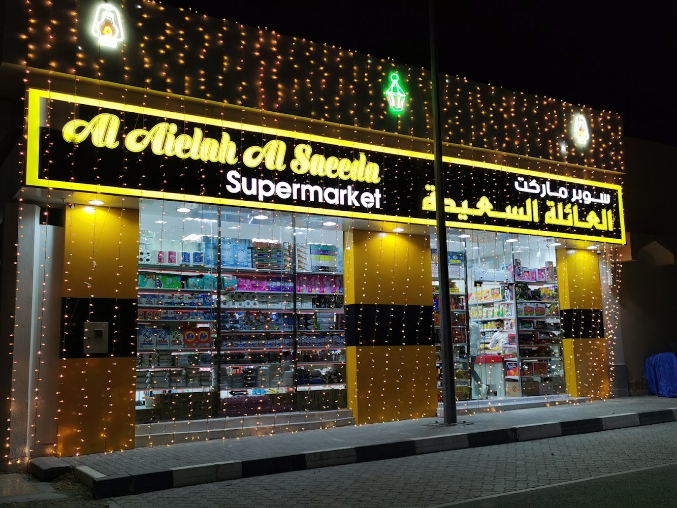 AL AIELAH AL SAEEDA SUPERMARKET - Zubara - Sharjah