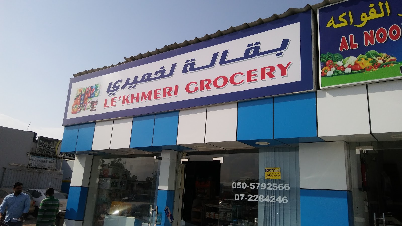 Le'khmeri grocery - Al-Turfa - Ras al Khaimah