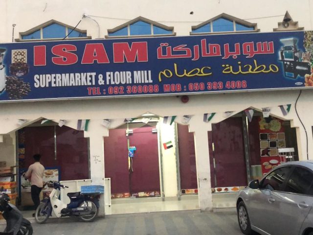 سوبرماركت ومطحنة عصامISAM SUPER MARKET AND FLOUR MILL - Qidfa - Fujairah