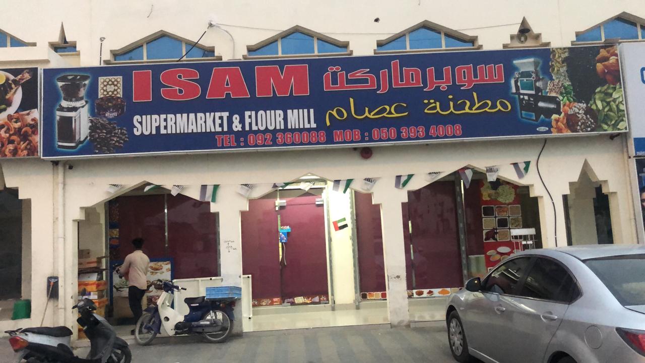 سوبرماركت ومطحنة عصامISAM SUPER MARKET AND FLOUR MILL - Qidfa - Fujairah