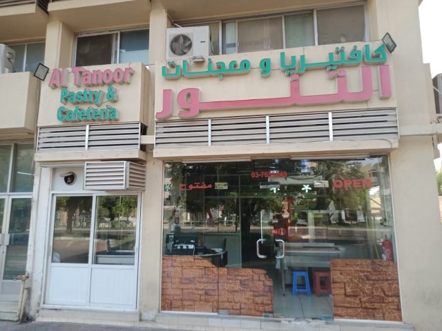 كافتريا و معجنات التنور Altanoor Pastry & Cafeteria -  - +971 3 765 5049