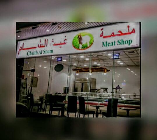 Ghaith Al Sham Meat Shop -  - +971 6 553 0636