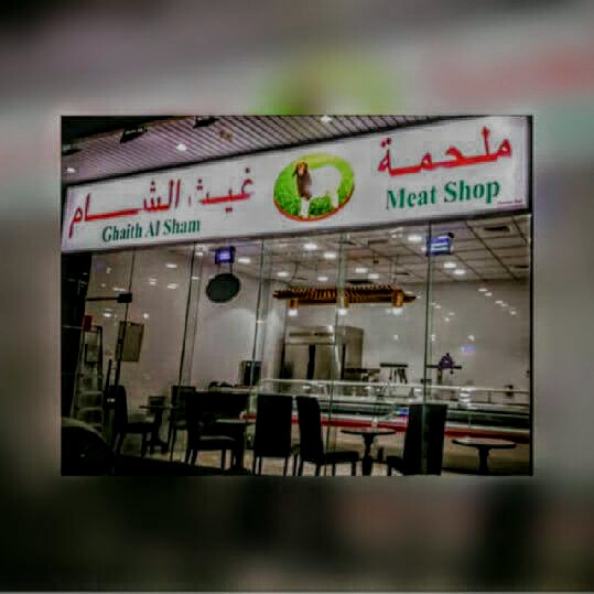 Ghaith Al Sham Meat Shop - Al Majaz - Al Majaz 3 - Sharjah