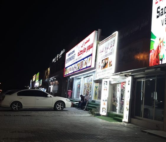 سوبرماركت عمران -  - +971 56 830 3647