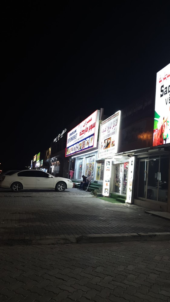سوبرماركت عمران - قدفع - Fujairah