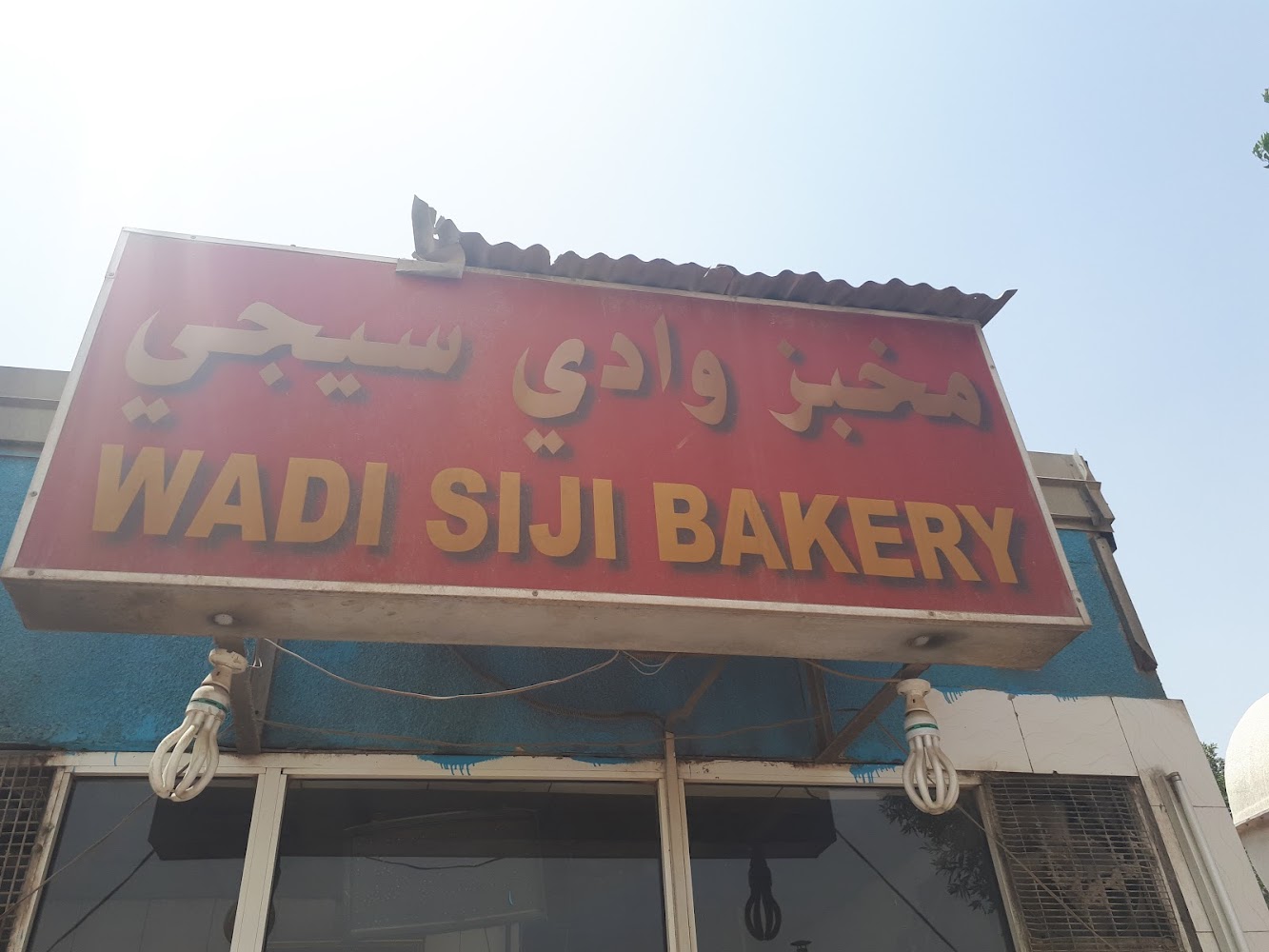مخبز وادي سيجي - Alsajaa Industrial - Sharjah