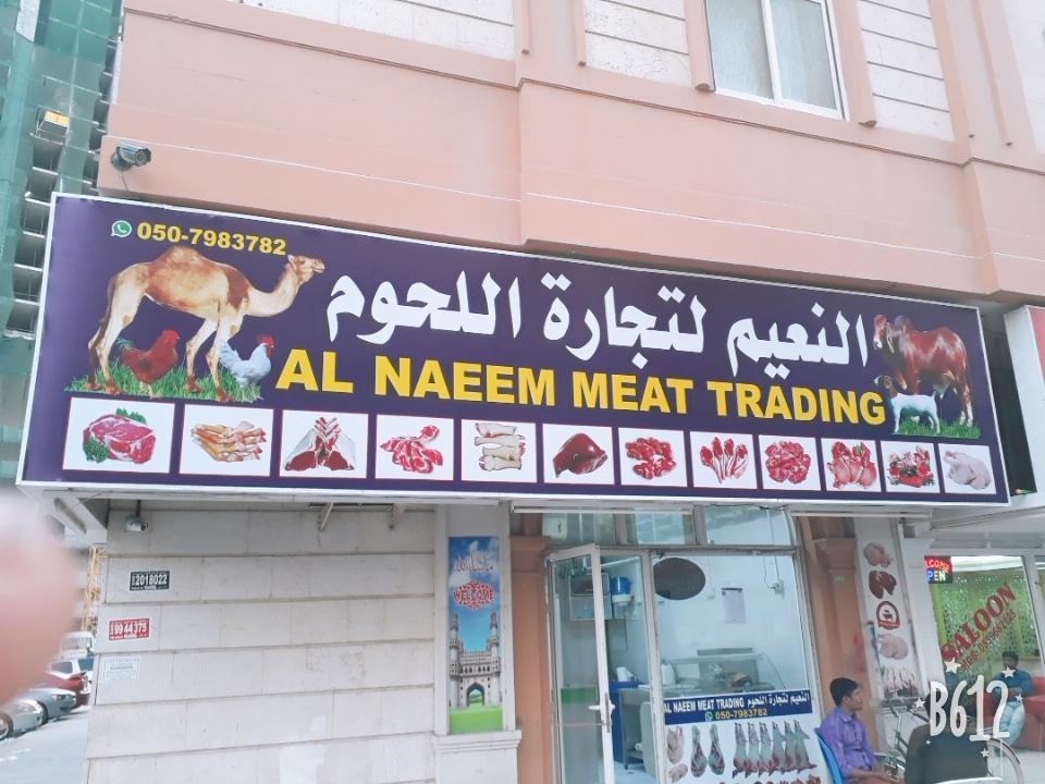 Al naeem meat trading - Al Rashidiya 3 - Ajman