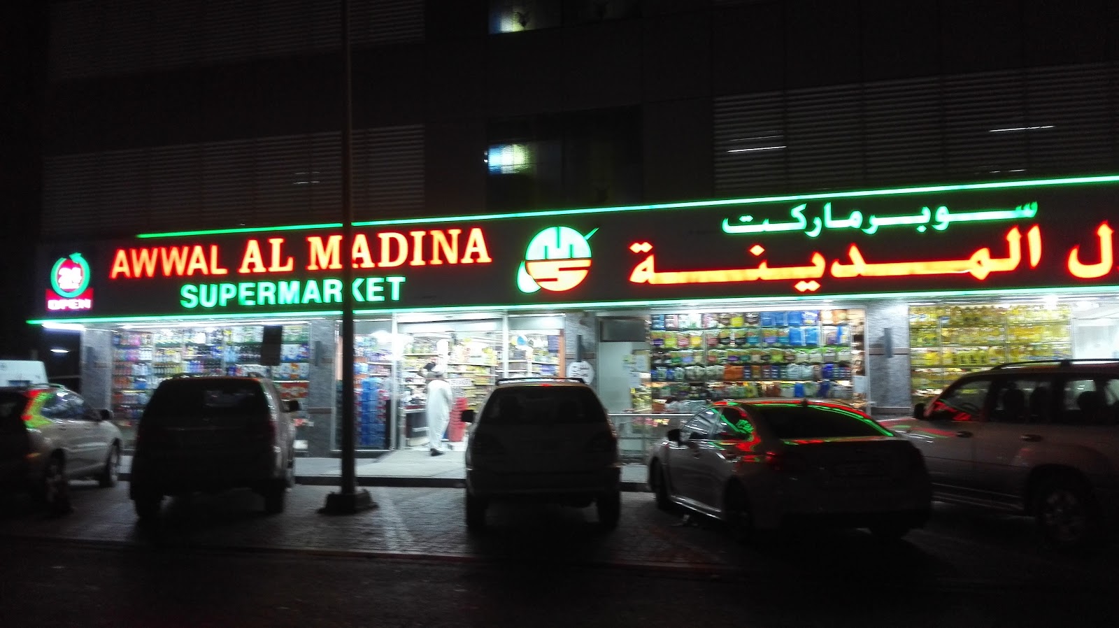 Awwal Al Madina Supermarket - Al Majaz - Al Majaz 3 - Sharjah