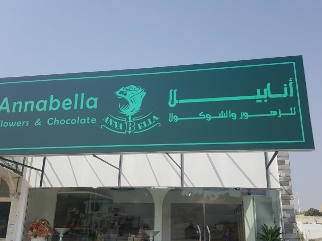 Annabella Flowers and chocolate أنابيلا للزهور والشوكولا -  - +971 56 715 0006