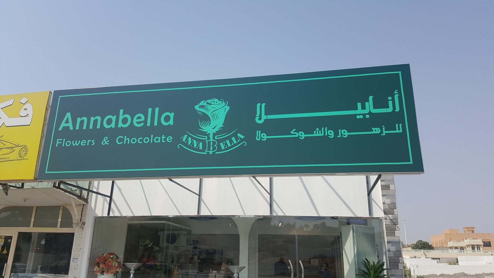 Annabella Flowers and chocolate أنابيلا للزهور والشوكولا - Al Dhait North - Ras al Khaimah