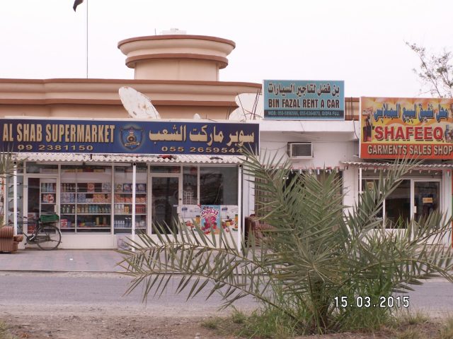 Al Shab Supermarket -  - +971 9 238 1150