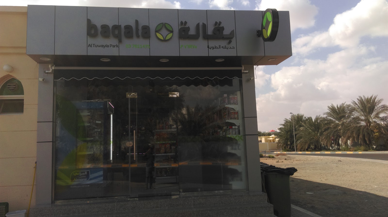 Towayya Park Grocery - Al Tiwayyah - Al Ain