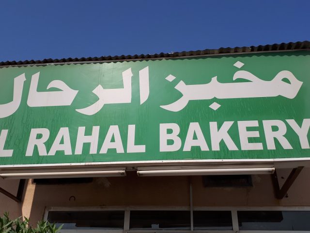 مخبز الرحال - Alsajaa Industrial - Sharjah