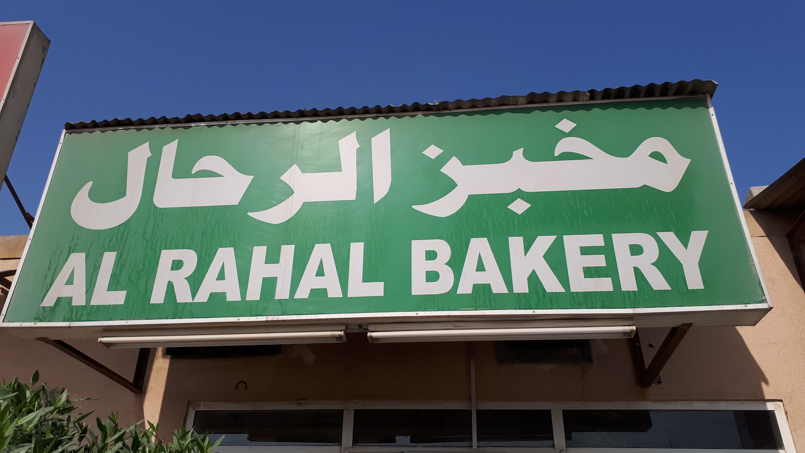 مخبز الرحال - Alsajaa Industrial - Sharjah