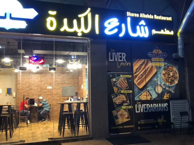 شارع الكبدة -  - +971 56 534 5534