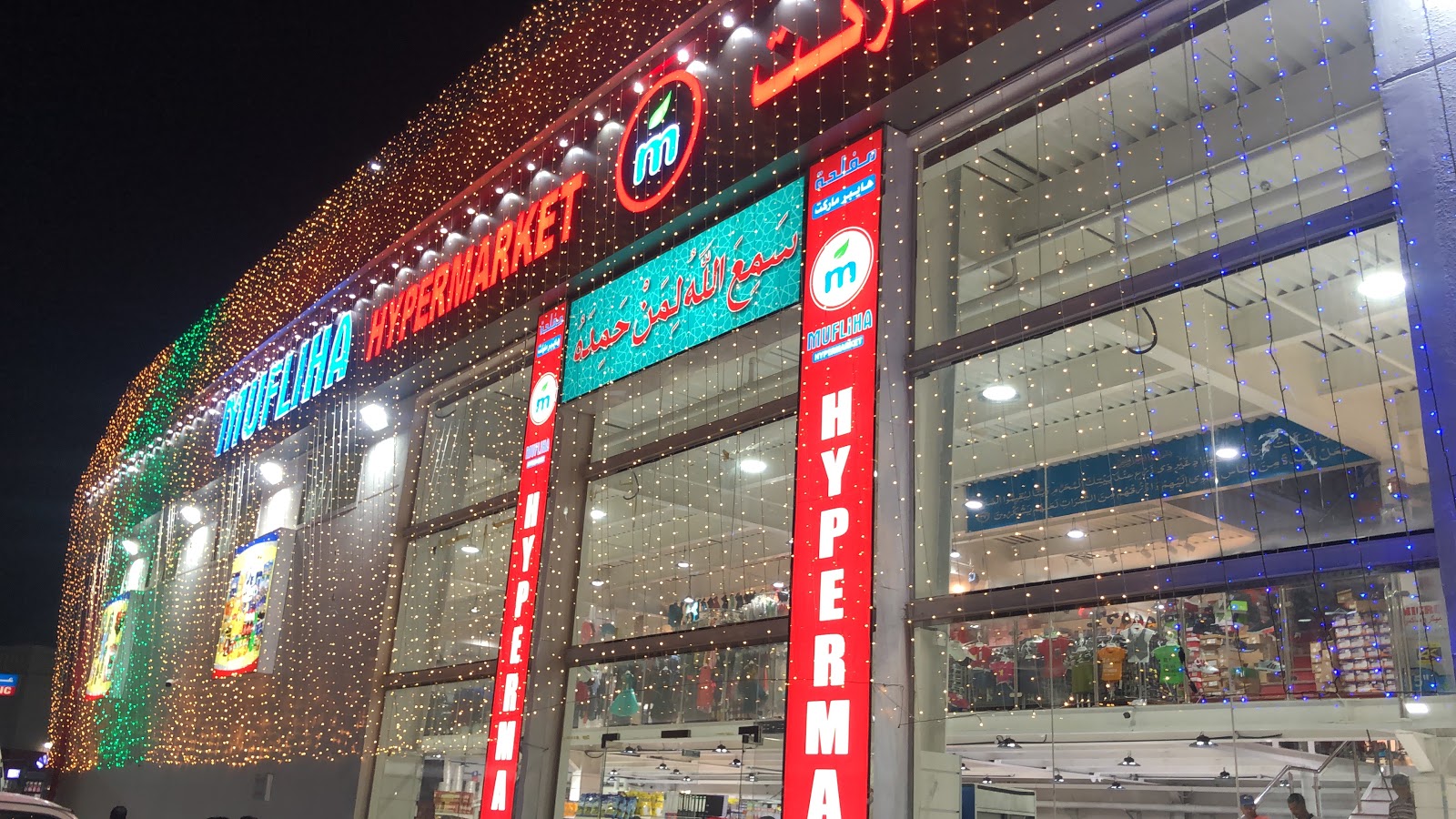 Mufliha hyper market - Al Jerf Industrial 2 - Ajman