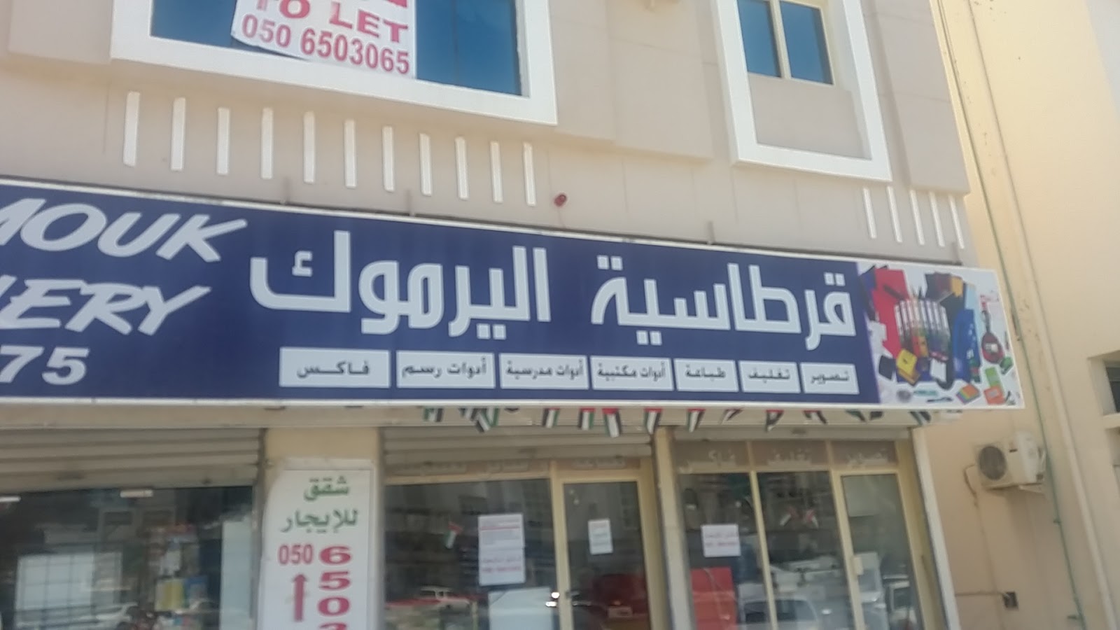 قرطاسية اليرموك - Zubara - Fujairah