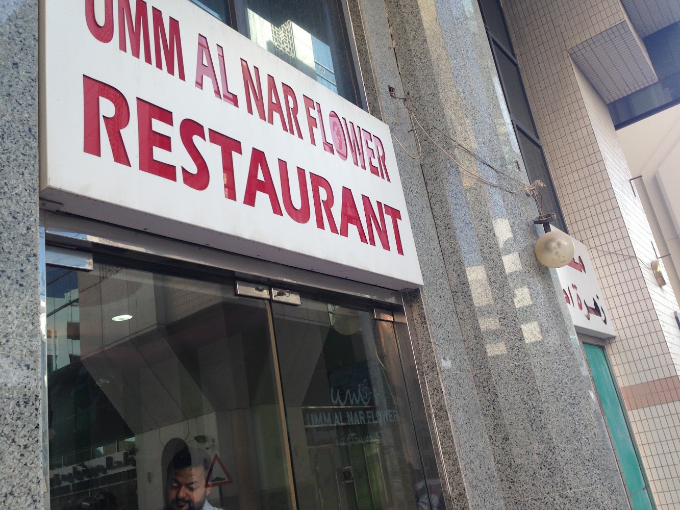 Umm Al Nar Flower Restuarant - Zone 1 - E20-02 - Abu Dhabi